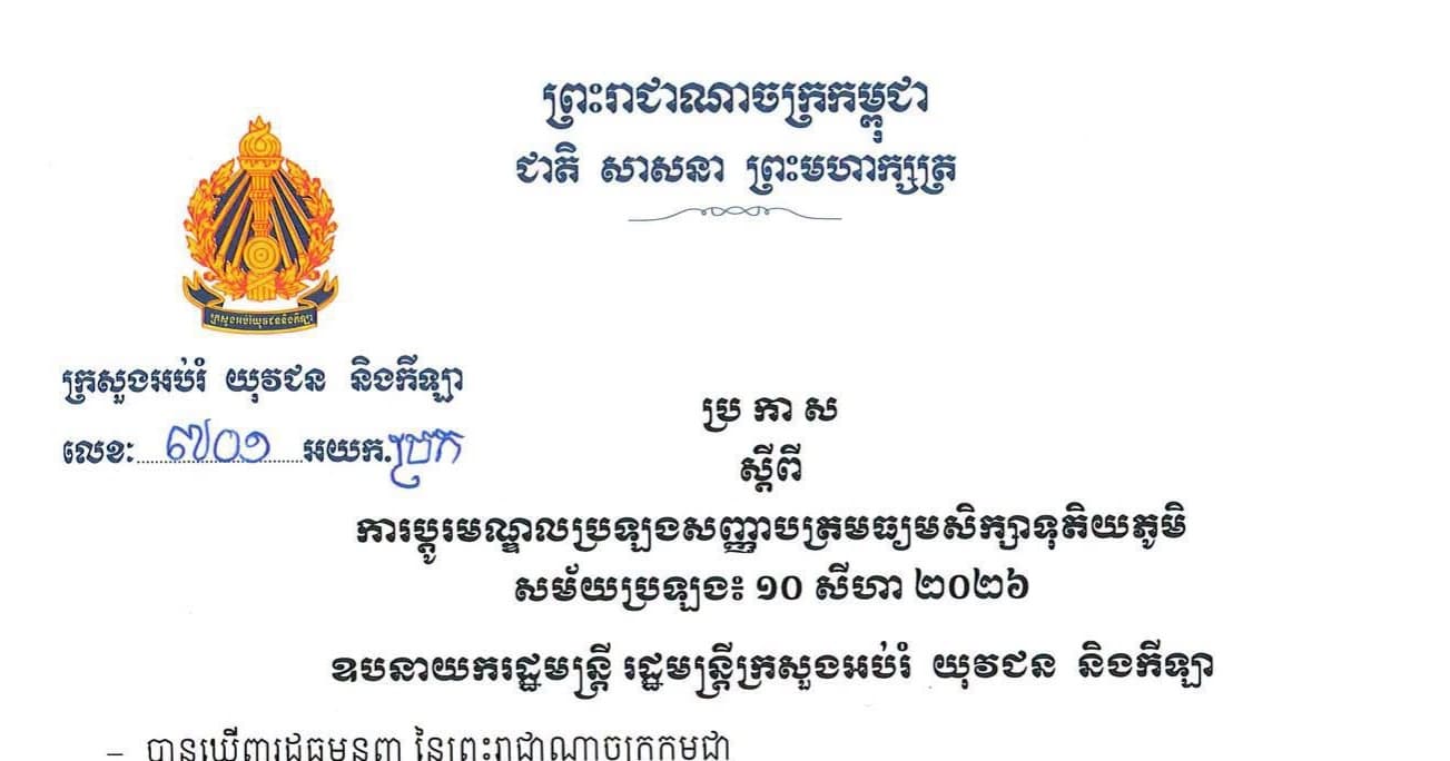 #ប្រកាស ស្ដីពី ការប្តូរមណ្ឌលប្រឡងសញ្ញាបត្រមធ្យមសិក្សាទុតិយភូមិ សម័យប្រឡង ៖ ១០ សីហា ២០២៦  #BacII #BacII2026