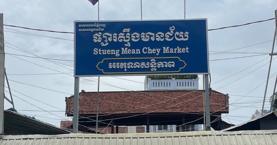 បងប្អូនអាជីវករលក់ដូរនៅផ្សារស្ទឹងមានជ័យជាង១០០នាក់បានសម្តែងនូវការអរគុណយ៉ាងជ្រាលជ្រៅបំផុត ចំពោះសម្ដេចធិបតីហ៊ុន ម៉ាណែត នាយករដ្ឋមន្ត្រីរដ្ឋមន្ត្រី និងឯកឧត្ដមឃួង ស្រេងអភិបាលរាជធានីភ្នំពេញ ដែលបានយកចិត្តទុកដាក់គិតគូរពីទុក្ខលំបាកពួកគាត់ ដោយរៀបចំជួសជុល និងសាងសង់ដំបូលព្រមទាំងហេដ្ឋារចនាសម្ព័ន្ធផ្សារស្ទឹងមានជ័យ