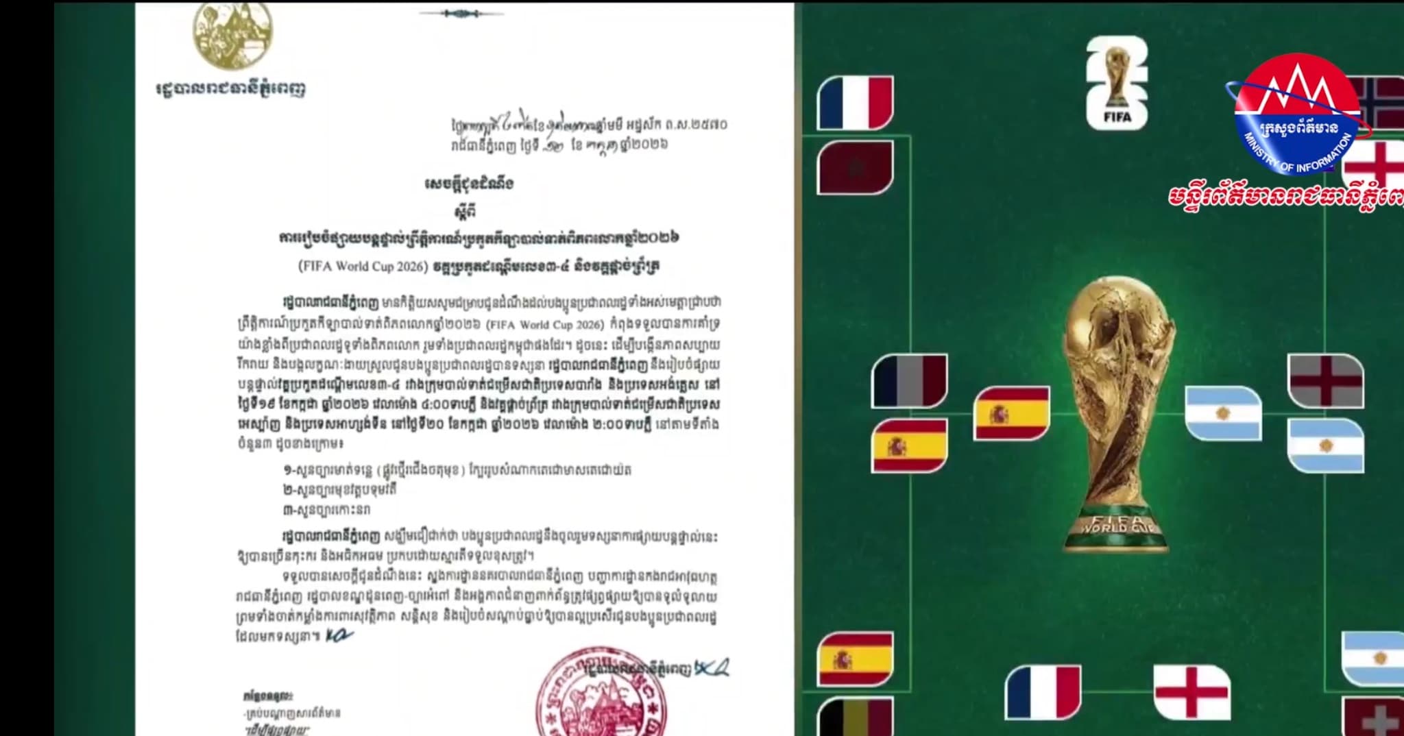 សេចក្ដីជូនដំណឹង​ ស្ដីពីការរៀបចំផ្សាយបន្តផ្ទាល់ព្រឹត្តិការណ៍ប្រកួតកីឡាបាល់ទាត់ពិភពលោកឆ្នាំ២០២៦​ (FIFA World Cup 2026) វគ្គប្រកួតដណ្ដេីមលេខ៣-៤​ និងវគ្គផ្ដាច់ព្រ័ត្រ​ នៅថ្ងៃទី១៩​ និង២០​ ខែកក្កដា​ ឆ្នាំ២០២៦។