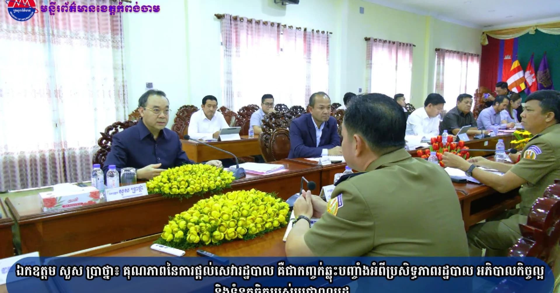 (វិដេអូ)ឯកឧត្តម សួស ប្រាថ្នា៖ គុណភាពនៃការផ្តល់សេវារដ្ឋបាល គឺជាកញ្ចក់ឆ្លុះបញ្ចាំងអំពីប្រសិទ្ធភាពរដ្ឋបាល អភិបាលកិច្ចល្អ និងទំនុកចិត្តរបស់ប្រជាពលរដ្ឋ ​