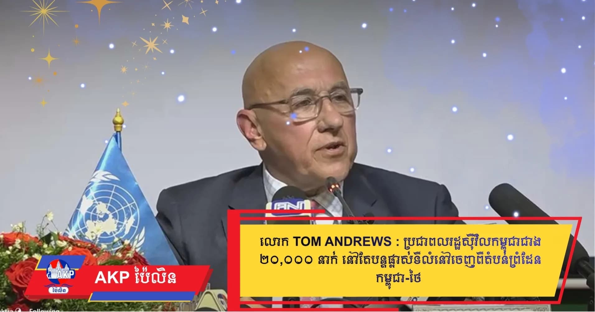 (vIdeo) លោក Tom Andrews អ្នកនាំពាក្យពិសេសអង្គការសហប្រជាជាតិ: ប្រជាពលរដ្ឋស៊ីវិលកម្ពុជាជាង ២០,០០០ នាក់ នៅតែបន្តផ្លាស់ទីលំនៅចេញពីតំបន់ព្រំដែនកម្ពុជា-ថៃ