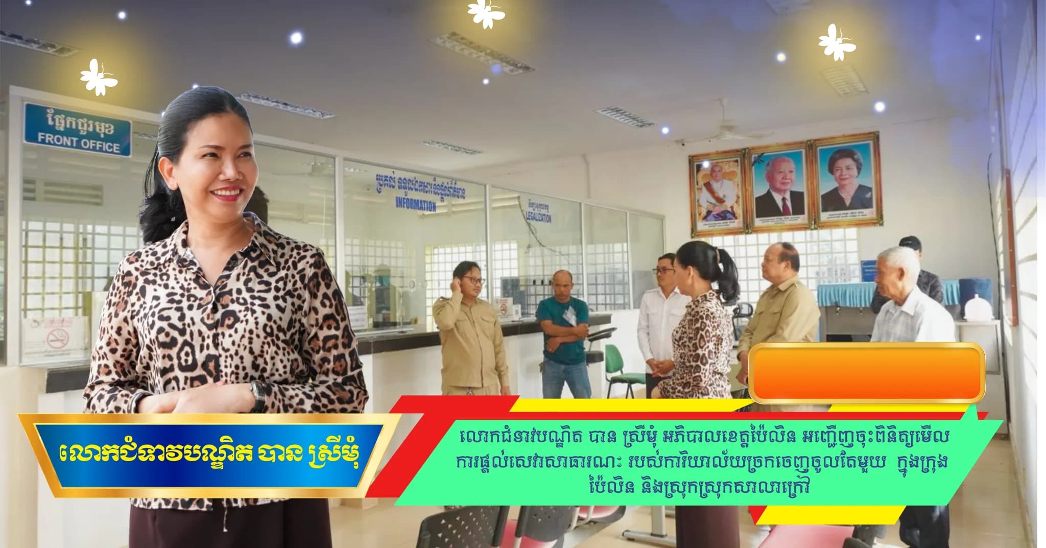 ព័ត៌មាន ទទក ប៉ៃលិន (VIdeo) : លោកជំទាវបណ្ឌិត បាន ស្រីមុំ អភិបាលខេត្តប៉ៃលិន អញ្ជើញពិនិត្យការផ្តល់សេវានៅច្រកចេញចូលតែមួយ នៅរដ្ឋបាលក្រុង/ស្រុក