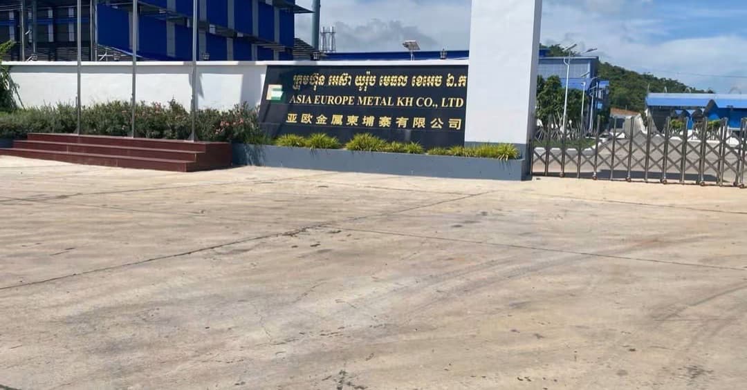 ក្រសួងបរិស្ថានតម្រូវឱ្យក្រុមហ៊ុន ASIA EUROPE METAL KH CO., LTD. បំពេញនីតិវិធីបរិស្ថានឱ្យបានត្រឹមត្រូវ មុនអនុញ្ញាតឱ្យដំណើរការ