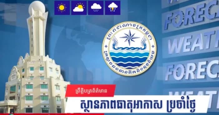 វីដេអូ: សូមគោរពជម្រាបជូនអំពីស្ថានភាពធាតុអាកាសនៅព្រះរាជាណាចក្រកម្ពុជា សម្រាប់ថ្ងៃទី៧ ខែតុលា ឆ្នាំ២០២៦៖