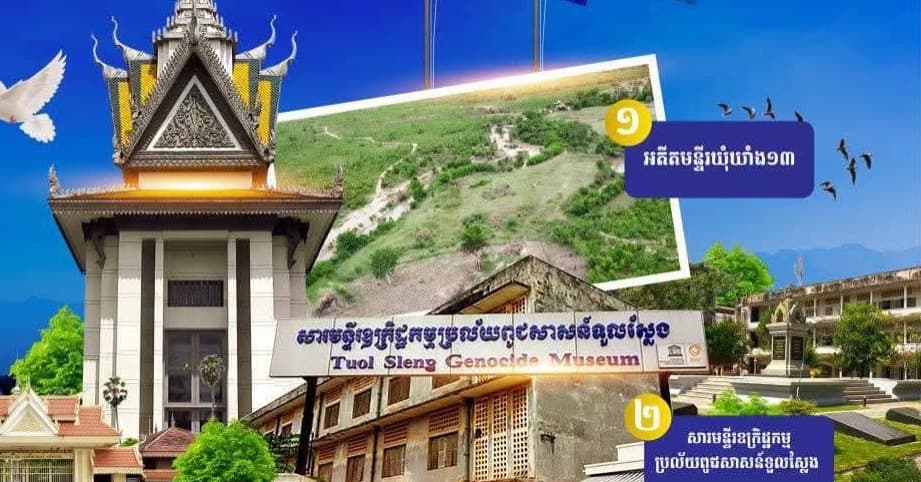 អបអរសាទរ ខួប ១ឆ្នាំ​ នៃការចុះបញ្ជីបូជនីយដ្ឋាន​​ចង​ចាំនៃកម្ពុជា៖ ពីទីតាំងឧក្រិដ្ឋកម្មមកជាមណ្ឌលផ្សះផ្សា និង សន្តិភាព ទៅក្នុងបញ្ជីបេតិកភណ្ឌពិភពលោក