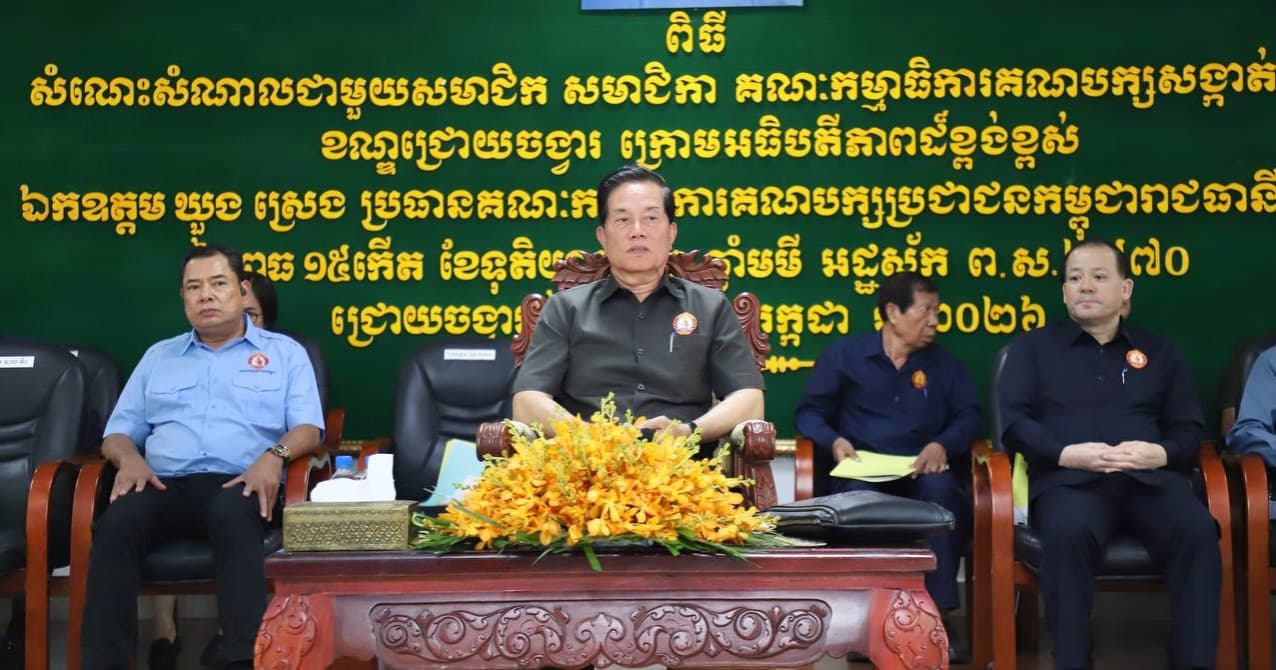 ឯកឧត្ដមឃួង ស្រេង សមាជិកគណៈកម្មាធិការកណ្តាលគណបក្សប្រជាជនកម្ពុជានិងជាប្រធានគណៈកម្មាធិការគណបក្សប្រជាជនកម្ពុជារាជធានីភ្នំពេញណែនាំឱ្យអាជ្ញាធរខណ្ឌ-សង្កាត់ រួមគ្នាលុបបំបាត់បទល្មើសឆបោកតាមប្រព័ន្ធបច្ចេកវិទ្យា និងពង្រឹងការផ្តល់សេវាច្រកចេញចូលតែមួយ