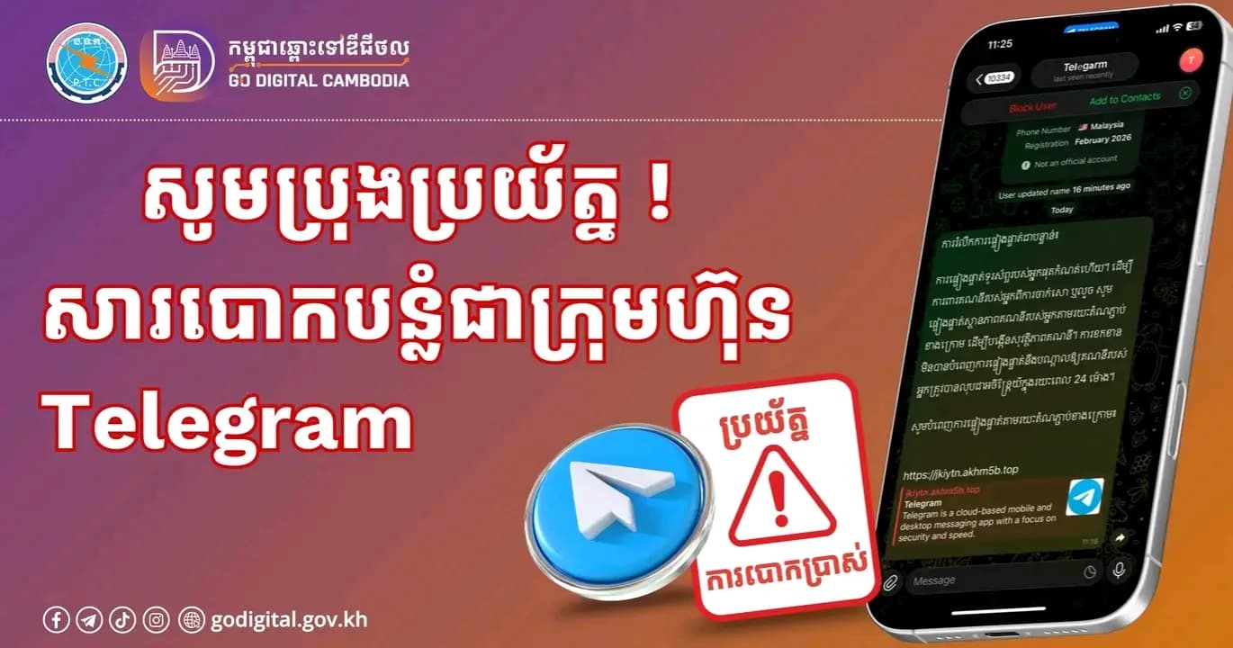 📣 សូមប្រុងប្រយ័ត្ន! កុំចុចលេីតំណភ្ជាប់ !   សារបោកបន្លំជាក្រុមហ៊ុន Telegram !