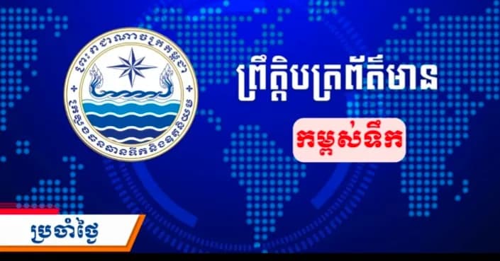 ព្រឹត្តិបត្រព័ត៌មានកម្ពស់ទឹក ម៉ោង ៧ព្រឹក ថ្ងៃទី៤ ខែតុលា ឆ្នាំ២០២៦ នៅតាមបណ្ដាស្ថានីយជលសាស្ត្រ។ ស្ថានភាពទឹកទន្លេ ៖​ ស្ថានីយជលសាស្ត្រទន្លេមេគង្គ ទន្លេសាប និង​ទន្លេបាសាក់ ទឹកបាននឹងកំពុងស្រកជាបន្តបន្ទាប់។