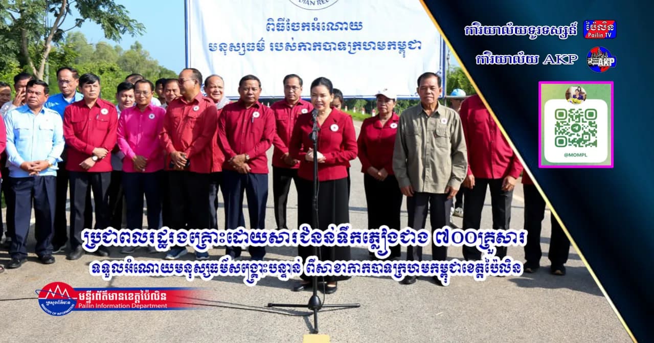 ប្រជាពលរដ្ឋរងគ្រោះដោយសារជំនន់ទឹកភ្លៀងជាង ៧០០គ្រួសារ ទទួលអំណោយមនុស្សធម៌សង្គ្រោះបន្ទាន់ ពីសាខាកាកបាទក្រហមកម្ពុជាខេត្តប៉ៃលិន