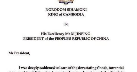 ព្រះរាជសារ របស់ ព្រះករុណា ព្រះមហាក្សត្រ ផ្ញើជូន ឯកឧត្តម ប្រធានាធិបតីចិន សុី ជិនពីង ចំពោះវិនាសកម្មនៃគ្រោះធម្មជាតិទឹកជំនន់ និងបាក់ដី នៅប្រទេសចិន