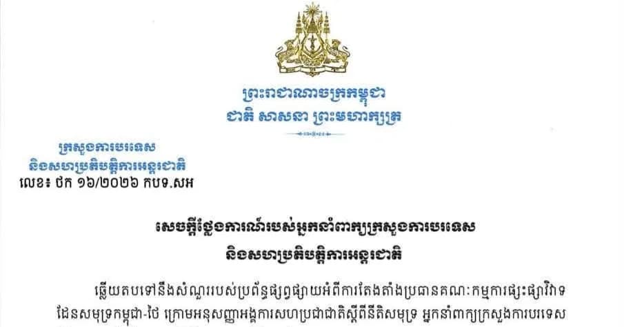 សេចក្តីថ្លែងការណ៍របស់ អ្នកនាំពាក្យក្រសួងការបរទេស និងសហប្រតិបត្តិការអន្តរជាតិ Statement of the Spokesperson of the Ministry of Foreign Affairs and International Cooperation