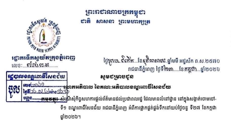 📢 សេចក្តីជូនដំណឹងស្តីពីការផ្អាកផ្គត់ផ្គង់ទឹកបណ្តោះអាសន្ន នៅសង្កាត់ចោមចៅទី១ ខណ្ឌពោធិ៍សែនជ័យ