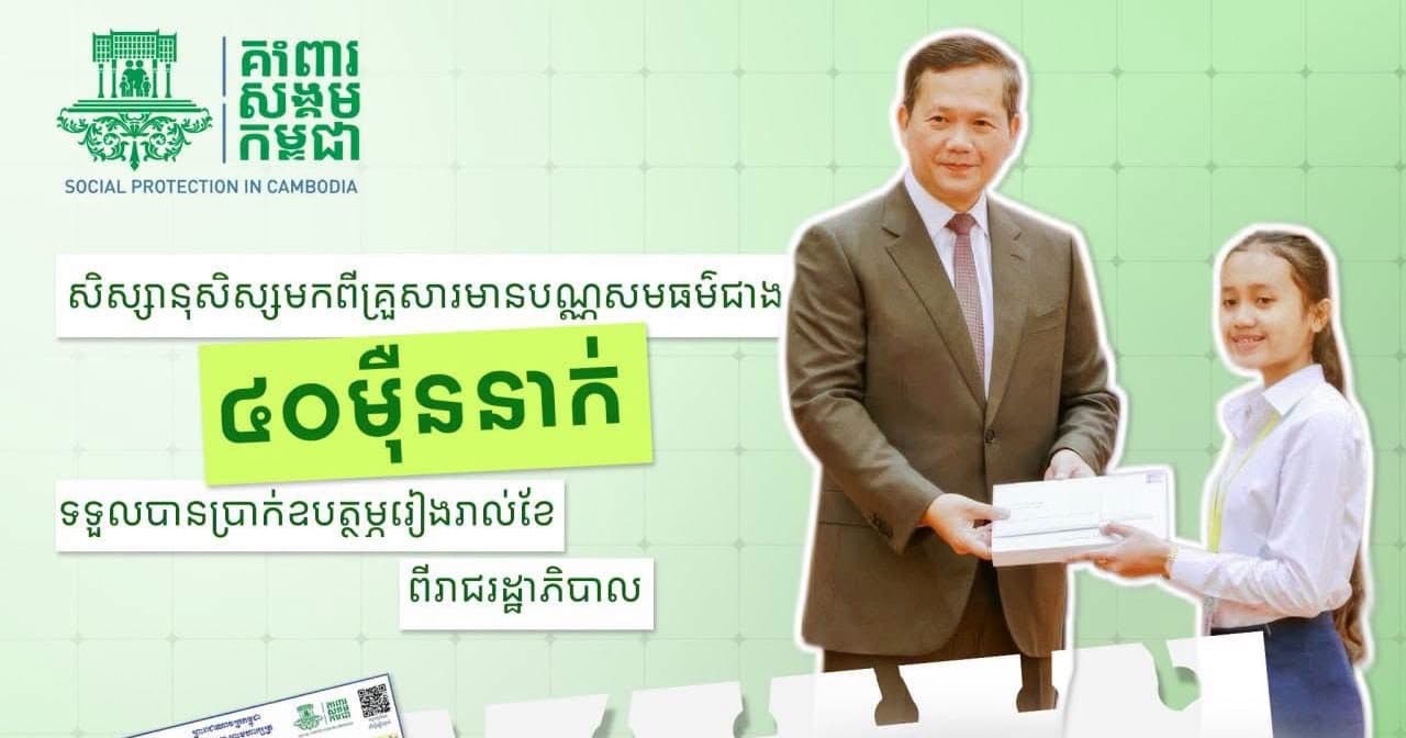 សិស្សជាង ៤០ម៉ឺននាក់មកពីគ្រួសារមានបណ្ណសមធម៌ ទទួលបានប្រាក់ឧបត្ថម្ភប្រចាំខែពីរាជរដ្ឋាភិបាល
