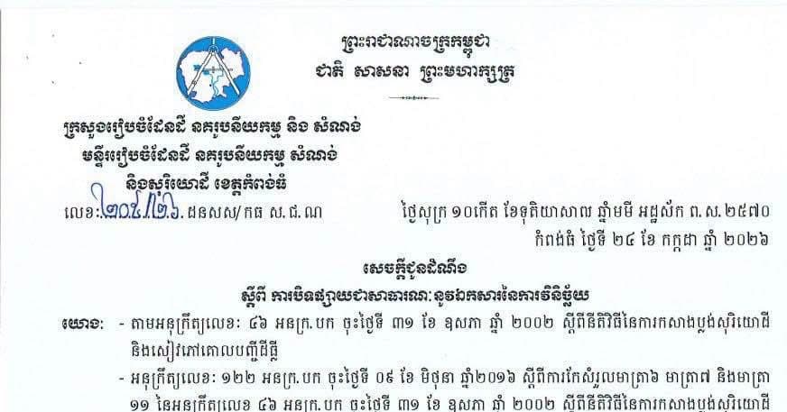 សេចក្តីជូនដំណឹងស្តីពី ការបិទផ្សាយជាសាធារណៈនូវឯកសារ នៃការវិនិច្ឆ័យនៅភូមិភូមិត្រាចជ្រុំ ឃុំសំព្រោជ ស្រុកស្ទោង ខេត្តកំពង់ធំ ក្នុងរយៈពេល១៥ថ្ងៃ (ដោយរាប់បញ្ចូលទាំងថ្ងៃឈប់សម្រាក)។  ចាប់ពីថ្ងៃទី២៩ ខែកក្កដា ដល់ថ្ងៃទី១២ ខែសីហា ឆ្នាំ២០២៦ ទីតាំងបិទផ្សាយនៅផ្ទះមេភូមិ។