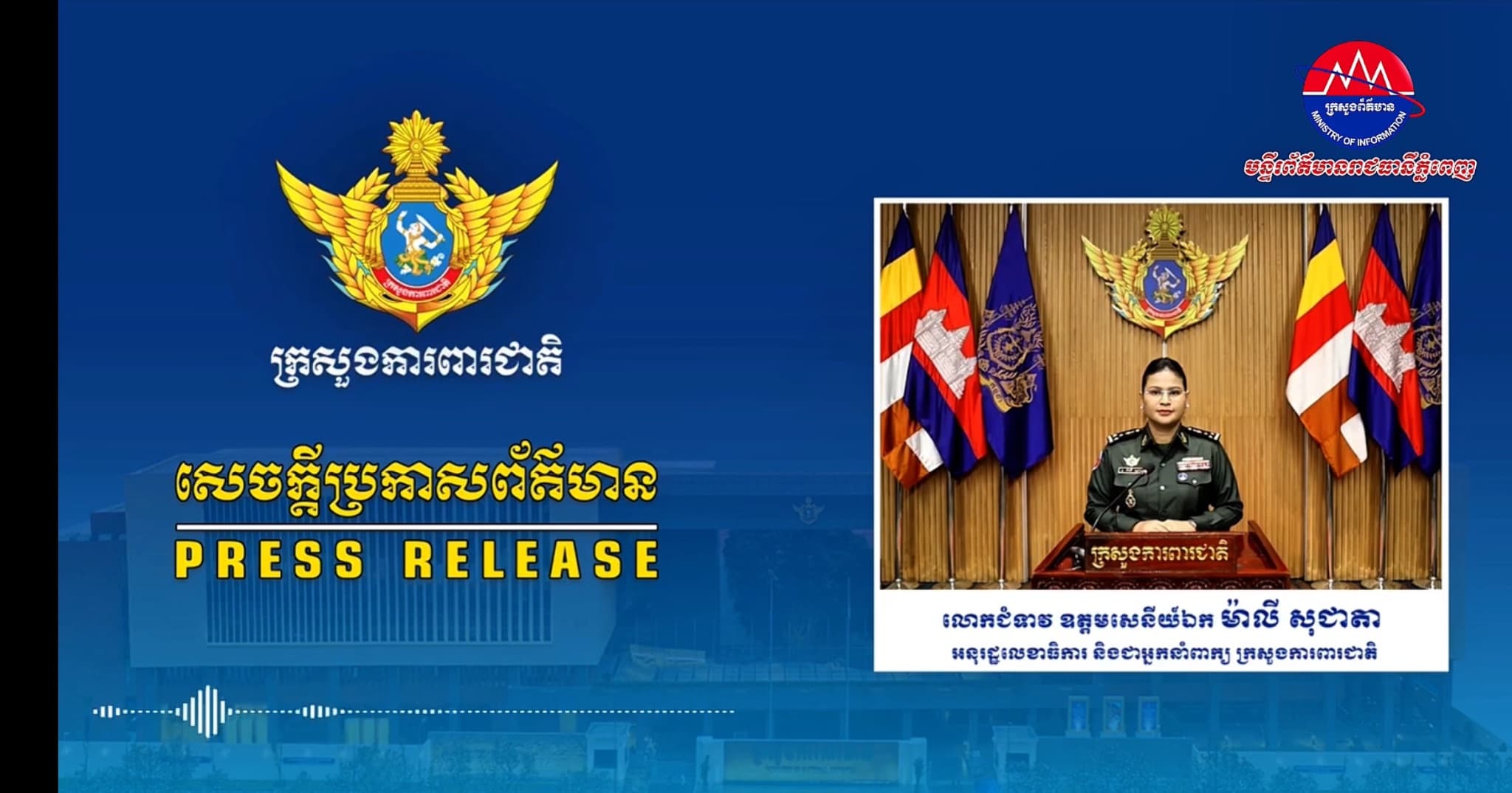 សេចក្តីប្រកាសព័ត៌មានរបស់ក្រសួងការពារជាតិ នៃព្រះរាជាណាចក្រកម្ពុជា៖ នាយទាហាននៃនាយកដ្ឋានទាក់ទងអន្តរជាតិ និងក្រុមអ្នកសម្របសម្រួល (CLG) នៃព្រះរាជាណាចក្រកម្ពុជា បានស្វាគមន៍យ៉ាងកក់ក្តៅបំផុតចំពោះប្រទេសវៀតណាម ដែលបានចាត់បញ្ជូននាយទាហានប្តូរវេនចំនួនពីររូប ចូលរួមជាមួយក្រុមអ្នកសង្កេតការណ៍អាស៊ាន (AOT)