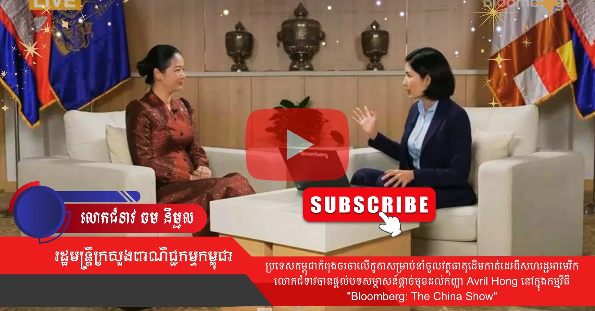 លោកជំទាវ ចម និម្មល (Video) ៖  ប្រទេសកម្ពុជាកំពុងចរចាលើកូតាសម្រាប់នាំចូលវត្ថុធាតុដើមកាត់ដេរពីសហរដ្ឋអាមេរិក