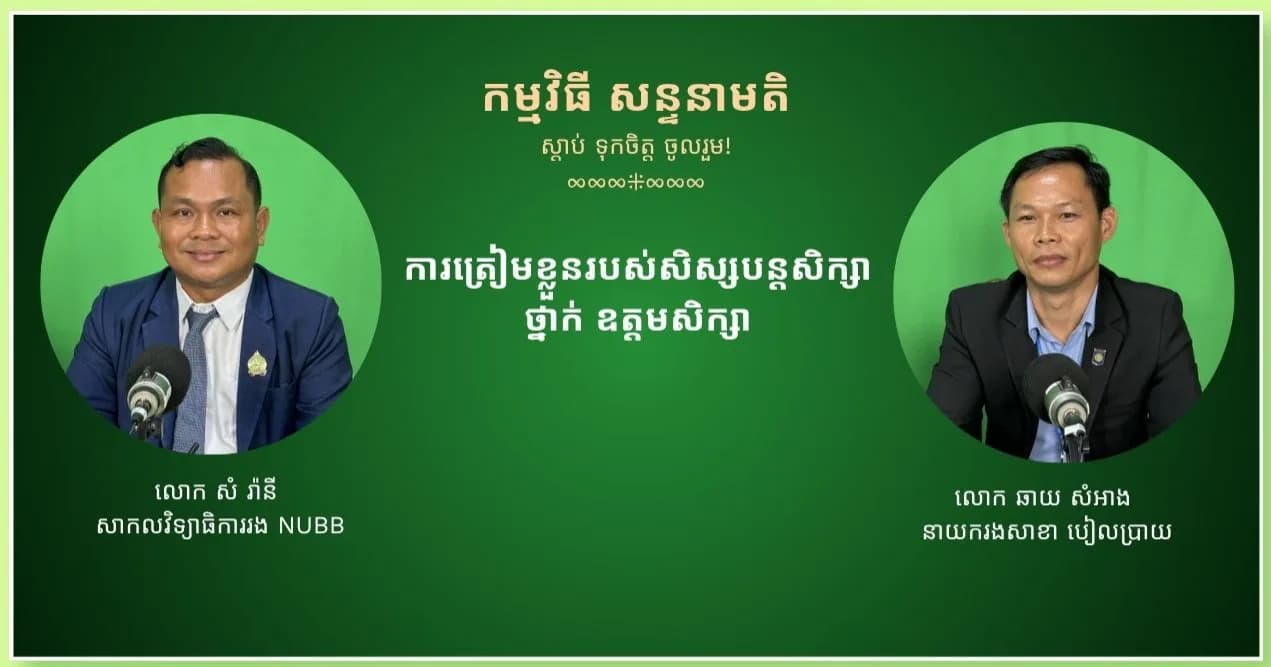 ការត្រៀមខ្លួនរបស់សិស្សបន្តសិក្សាថ្នាក់ ឧត្តមសិក្សា