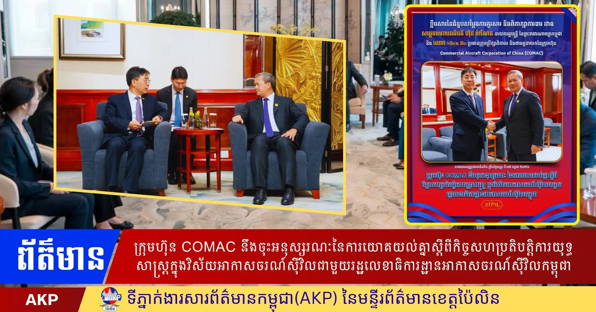 ក្រុមហ៊ុន COMAC នឹងចុះអនុស្សរណៈនៃការយោគយល់គ្នាស្តីពីកិច្ចសហប្រតិបត្តិការយុទ្ធសាស្ត្រក្នុងវិស័យអាកាសចរណ៍ស៊ីវិលជាមួយរដ្ឋលេខាធិការដ្ឋានអាកាសចរណ៍ស៊ីវិលកម្ពុជា