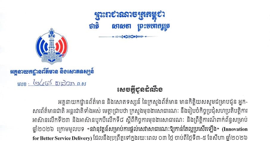 សេចក្តីជូនដំណឹងស្តីពីការចូលរួមយកព័ត៌មានក្នុងព្រឹត្តិការណ៍ កិច្ចប្រជុំសហប្រតិបត្តិការអាស៊ានលើកទី២៣ និងអាស៊ានបូកលើកទី៨ ស្តីពីមុខងារសាធារណៈ
