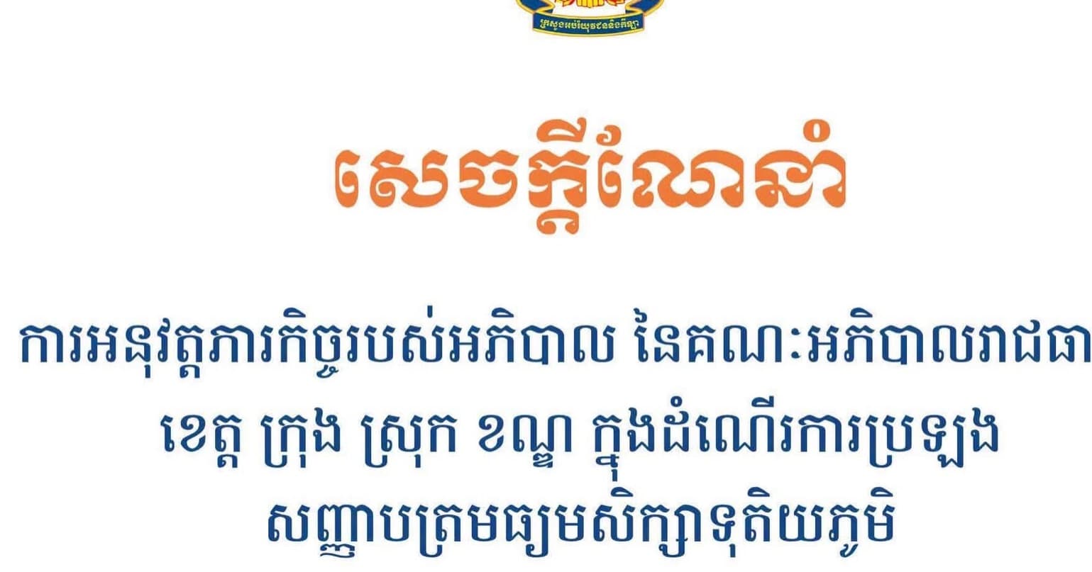 #សេចក្ដីណែនាំ ស្ដីពីការអនុវត្ដភារកិច្ចរបស់អភិបាល នៃគណៈអភិបាលរាជធានី ខេត្ដ ក្រុង ស្រុក ខណ្ឌ ក្នុងដំណើរការប្រឡងសញ្ញាបត្រមធ្យមសិក្សាទុតិយភូមិ