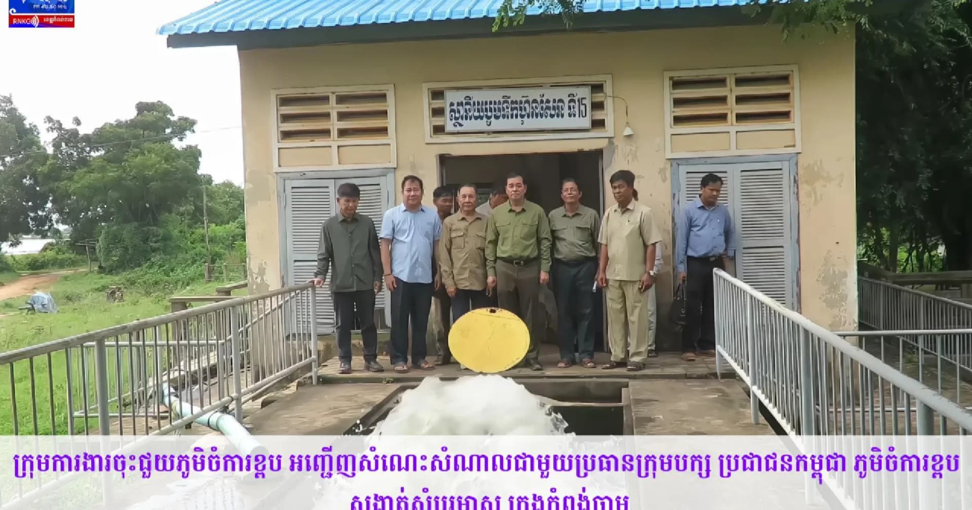 (វិដេអូ) អភិបាលខេត្តកំពង់ចាម ចុះពិនិត្យគម្រោងបំពាក់ម៉ូទ័របូមទឹកដើរដោយពន្លឺព្រះអាទិត្យ នៅស្ថានីយបូមទឹកហ៊ុន​សែនទី១៥ ស្រុកព្រៃឈរ