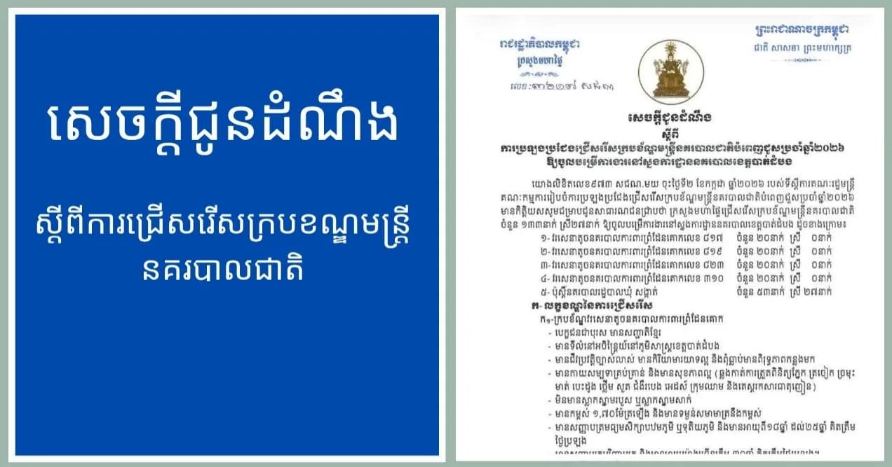 សេចក្តីជូនដំណឹង  របស់ស្នងការដ្ឋាននគរបាលខេត្តបាត់ដំបង