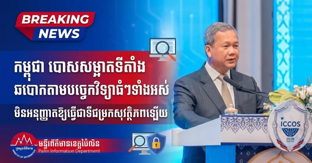 (វីដេអូ) : កម្ពុជាបោសសម្អាតទីតាំងឆបោកតាមបច្ចេកវិទ្យាធំៗទាំងអស់ និងមិនអនុញ្ញាតឱ្យធ្វើជាទីជម្រកសុវត្ថិភាពនៃបទល្មើសនេះឡើយ