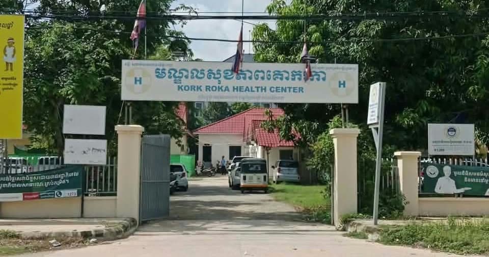 មណ្ឌលសុខភាពគោកការបន្តផ្តល់សេវាសុខភាព ២៤ ម៉ោង ជូនប្រជាពលរដ្ឋដោយសមធម៌ និងប្រសិទ្ធភាព