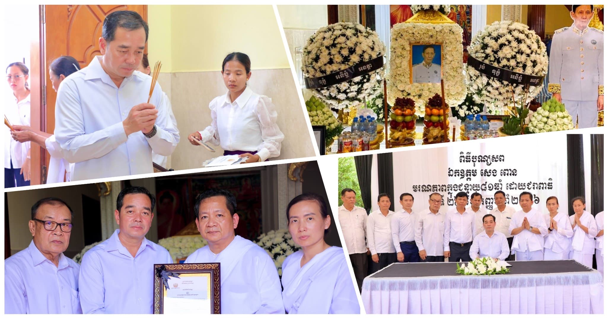 អភិបាលខេត្តកំពង់ចាម អញ្ជើញចូលរួមរំលែកទុក្ខ និងគោរពវិញ្ញាណក្ខន្ធឧបាសក សេង ពោន អតីតសមាជិកក្រុមប្រឹក្សាខេត្តកំពង់ចាម អាណត្តិទី៣