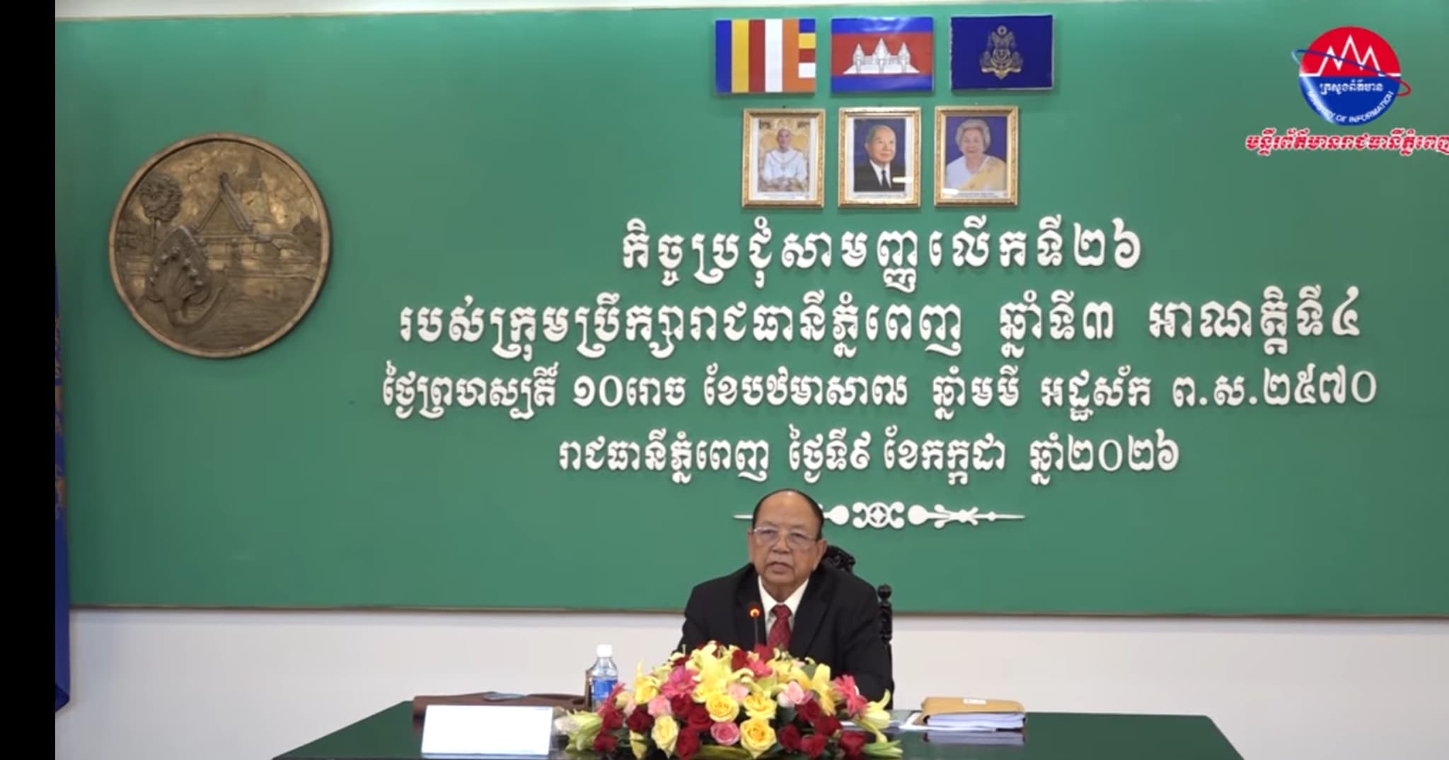 សមាជិកក្រុមប្រឹក្សារាជធានីភ្នំពេញបានថ្លែងនូវការកោតសរសើរ ចំពោះរដ្ឋបាលរាជធានីភ្នំពេញដែលបានបំពេញការងារបានយ៉ាងល្អ ទាំងការរក្សាសន្តិសុខ សណ្តាប់ធ្នាប់ ការបោសសំអាតបទល្មើសឆបោកតាមប្រព័ន្ធបច្ចេកវិទ្យា ការទុកដាក់ប្រមូលសំរាម ការស្តារលូ ប្រឡាយនិងការផ្តល់សេវា ជូនប្រជាពលរដ្ឋតាមរយៈច្រកចេញចូលតែមួយរាជធានីភ្នំពេញ