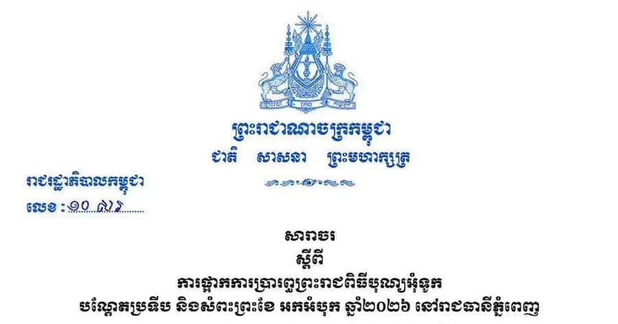 សារាចរ ស្តីពី ការផ្អាកការប្រារព្ធព្រះរាជពិធីបុណ្យអុំទូក បណ្តែតប្រទីប និងសំពះព្រះខែ អកអំបុក ឆ្នាំ២០២៦ នៅរាជធានីភ្នំពេញ