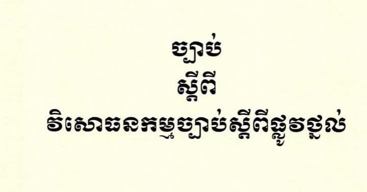 ព្រះមហាក្សត្រ ប្រកាសឱ្យប្រើច្បាប់ ស្តីពី វិសោធនកម្មច្បាប់ស្តីពីផ្លូវថ្នល់ ចុះថ្ងៃទី១០ ខែកក្កដា ឆ្នាំ២០២៦
