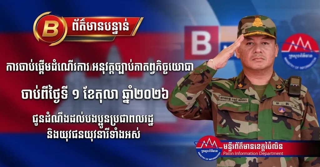 នាយឧត្តមសេនីយ៍ ទៀ សីហា៖ សូមជូនដំណឹងដល់ បងប្អូនប្រជាពលរដ្ឋ និងយុវជន យុវនារី ទាំងអស់ ស្តីពីការចាប់ផ្តើមដំណើរការអនុវត្តច្បាប់ស្តីពីកាតព្វកិច្ចយោធា