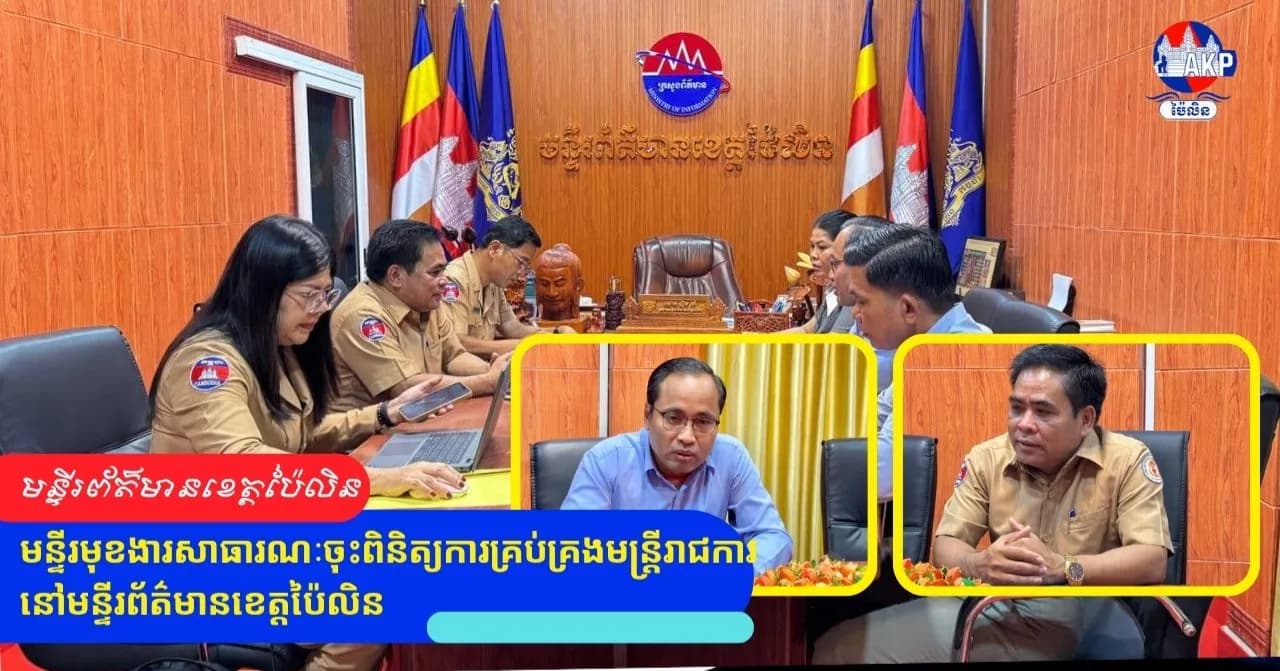 មន្ទីរមុខងារសាធារណៈចុះពិនិត្យការគ្រប់គ្រងមន្រ្តីរាជការនៅមន្ទីរព័ត៌មានខេត្តប៉ៃលិន