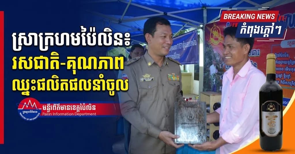 បទយកការណ៍ (វីដេអូ) : ស្រាក្រហមរបស់សិប្បករខេត្តប៉ៃលិន រសជាតិ និងគុណភាពមិនចាញ់ផលិតផលនាំចូលពីបរទេស