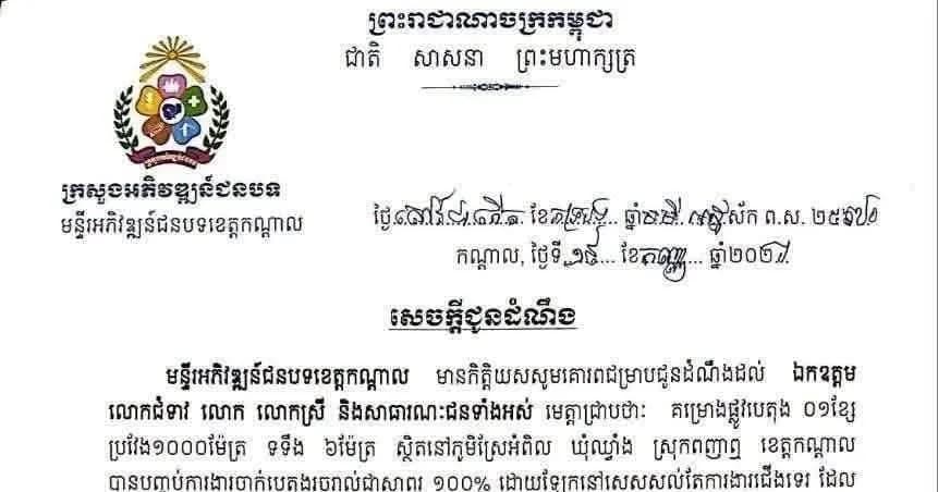 សេចក្តីជូនដំណឹង របស់មន្ទីរអភិវឌ្ឍន៍ជនបទខេត្តកណ្តាល ពាក់ព័ន្ធនឹងគម្រោង ផ្លូវបេតុង ១ខ្សែ ប្រវែង ១០០០ម៉ែត្រ ស្ថិតនៅភូមិស្រែអំពិល ឃុំឈ្វាំង ស្រុកពញាឮ ខេត្តកណ្ដាល