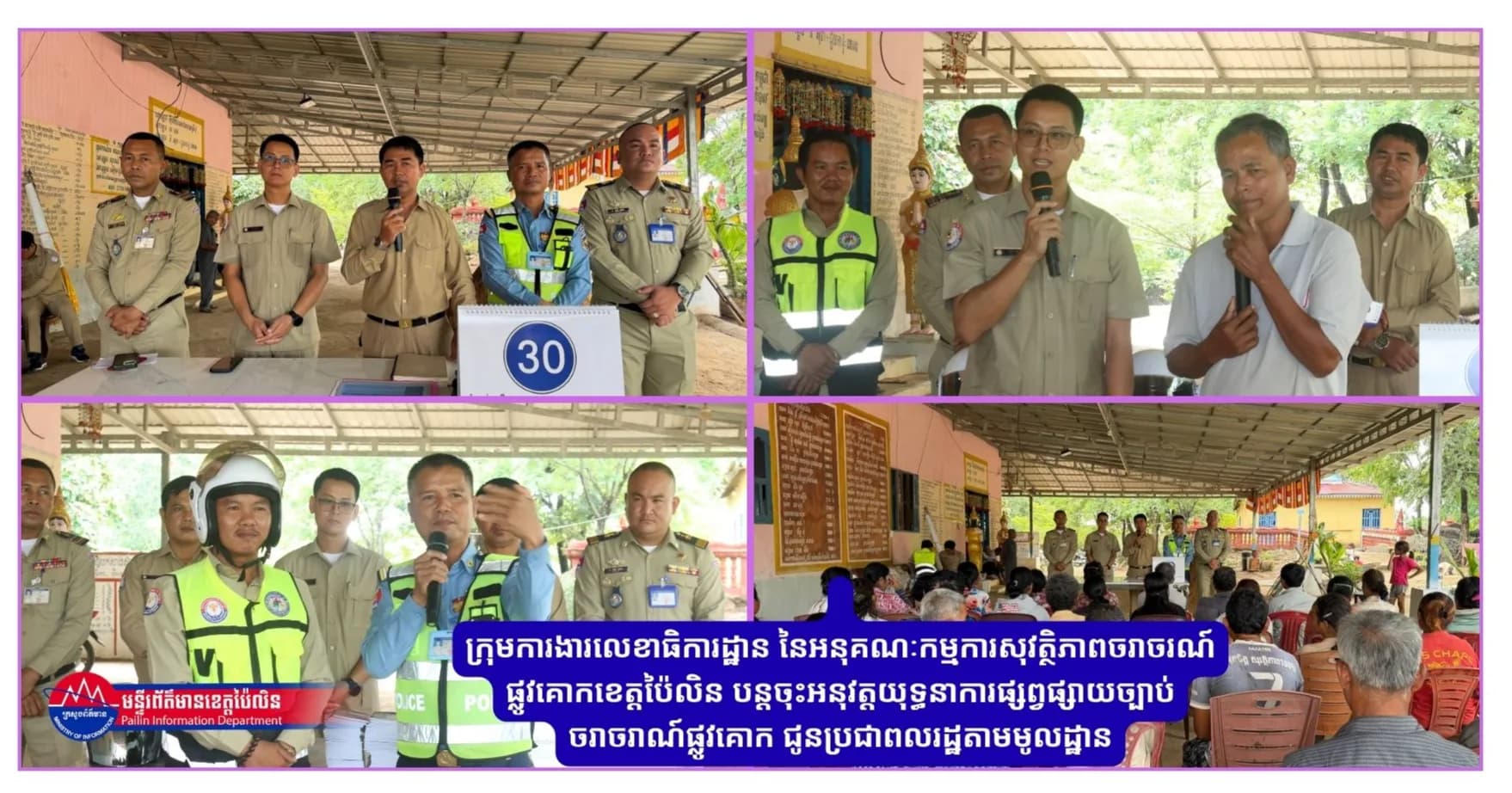 ក្រុមការងារលេខាធិការដ្ឋាន នៃអនុគណៈកម្មការសុវត្ថិភាពចរាចរណ៍ផ្លូវគោកខេត្តប៉ៃលិន បន្ដចុះអនុវត្ដយុទ្ធនាការផ្សព្វផ្សាយច្បាប់ចរាចរាណ៍ផ្លូវគោក ជូនប្រជាពលរដ្ឋតាមមូលដ្ឋាន