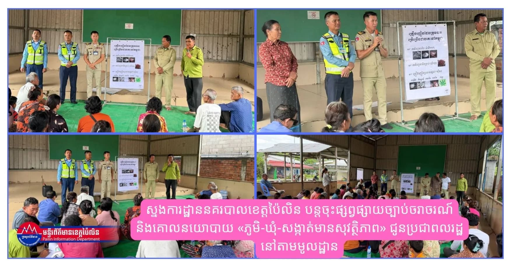 ស្នងការដ្ឋាននគរបាលខេត្តប៉ៃលិន បន្តចុះផ្សព្វផ្សាយច្បាប់ចរាចរណ៍ និងគោលនយោបាយ «ភូមិ-ឃុំ-សង្កាត់មានសុវត្ថិភាព» ជូនប្រជាពលរដ្ឋ នៅតាមមូលដ្ឋាន