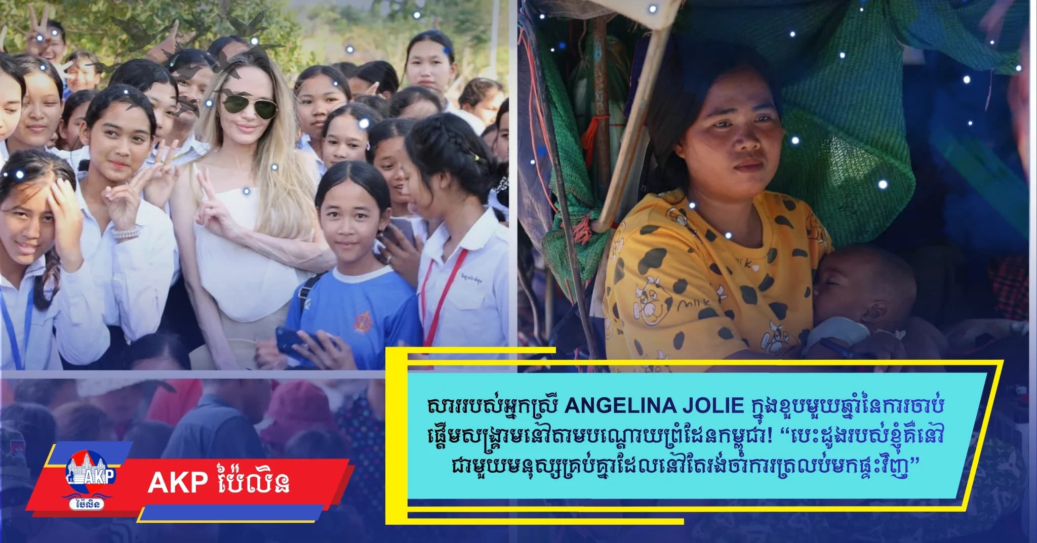 សាររបស់អ្នកស្រី Angelina Jolie ក្នុងខួបមួយឆ្នាំនៃការចាប់ផ្តើមសង្គ្រាមនៅតាមបណ្តោយព្រំដែនកម្ពុជា! “បេះដូងរបស់ខ្ញុំគឺនៅជាមួយមនុស្សគ្រប់គ្នាដែលនៅតែរង់ចាំការត្រលប់មកផ្ទះវិញ”