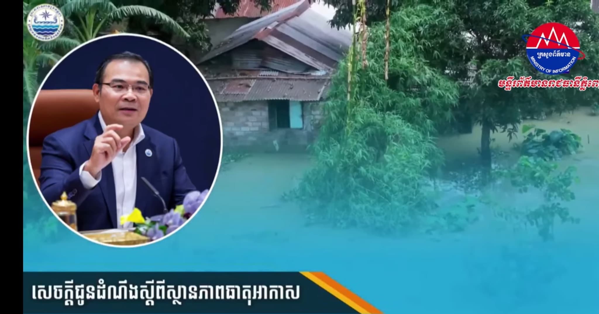 ក្រសួងធនធានទឹក ជូនដំណឹងពីស្ថានភាពភ្លៀងធ្លាក់ខ្លាំងបន្តបន្ទាប់ និងអំពាវនាវឱ្យប្រជាពលរដ្ឋបង្កើនការប្រុងប្រយ័ត្នខ្ពស់ចំពោះគ្រោះទឹកជំនន់