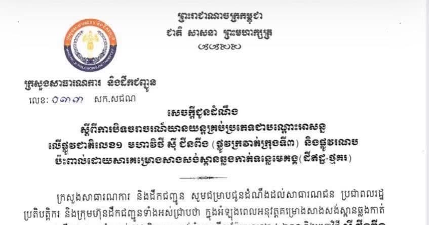 ក្រសួងសាធារណការ ប្រកាសបិទចរាចរណ៍យានយន្តគ្រប់ប្រភេទ នៅត្រង់ចំណុចប្រសព្វផ្លូវជាតិលេខ១ និងផ្លូវក្រវាត់ក្រុងទី៣ ចាប់ពីថ្ងៃទី១ កក្កដា តទៅ