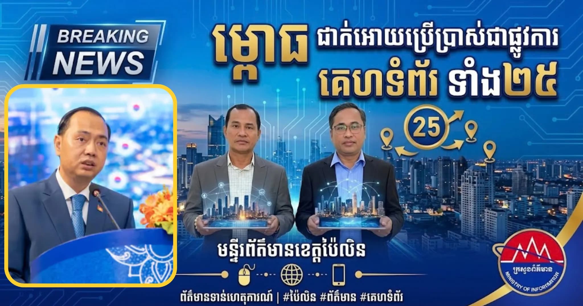 លោក សោ សុវណ្ណ ដឹកនាំមន្រ្តីរាជការ នៃមន្ទីរព័ត៌មានខេត្តប៉ៃលិន ចូលរួមពីធីសម្ពោធដាក់អោយប្រើប្រាស់ជាផ្លូវការ គេហទំព័រ របស់មន្ទីរព័ត៌មានទាំង ២៥ រាជធានីខេត្ត