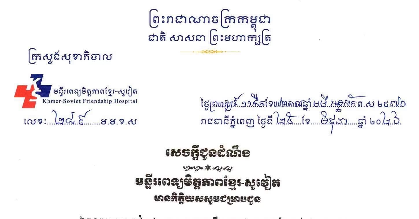 សេចក្តីជូនដំណឹង មន្ទីរពេទ្យមិត្តភាពខ្មែរ-សូវៀត មានកិត្តិយសសូមជម្រាបជូន ឯកឧត្តម លោកជំទាវ លោក លោកស្រី អ្នកនាង កញ្ញាទាំងអស់ ឱ្យបានជ្រាបថា ផ្នែកចក្ខុរោគនៃមន្ទីរពេទ្យមិត្តភាពខ្មែរ-សូវៀត គាំទ្រដោយមូលនិធិហ្រ្វដហូឡូ នឹងផ្តល់ ជូនការពិនិត្យ ព្យាបាល និងវះកាត់ជំងឺភ្នែក ដោយឥតគិតថ្លៃ