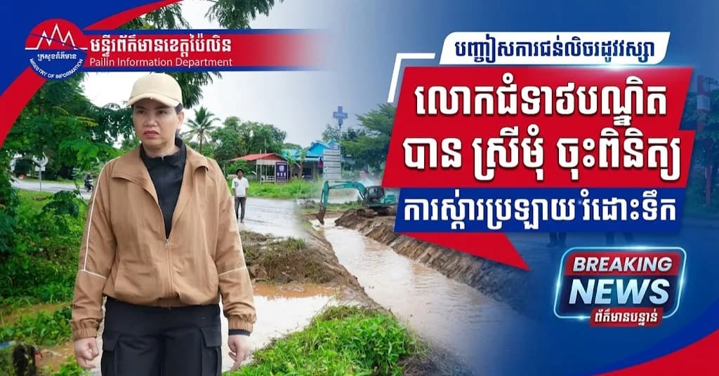 ព័ត៌មាន ទទក ប៉ៃលិន (វីដេអូ) : លោកជំទាវបណ្ឌិត បាន ស្រីមុំ ចុះពិនិត្យការស្ដារប្រឡាយរំដោះទឹកអមផ្លូវជាតិលេខ ៥៧ ដើម្បីត្រៀមបញ្ចៀសការជន់លិចក្នុងរដូវវស្សា