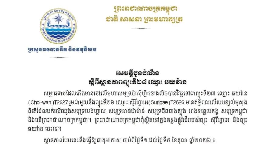 ក្រសួងធនធានទឹក និងឧតុនិយម សូមជម្រាបជូនដំណឹងដល់សាធារណជនស្ដីពីស្ថានភាពព្យុះទី២៧ ឈ្មោះ ឆយវ៉ាន (Choi-wan) ដោយឡែក ព្រះរាជាណាចក្រកម្ពុជា ពុំស្ថិតនៅក្នុងគន្លងផ្លូវដើររបស់ព្យុះនេះទេ។