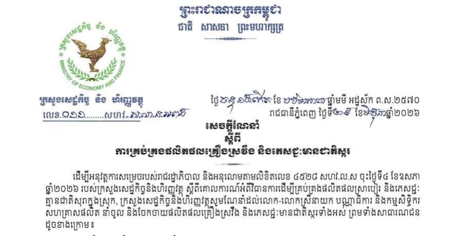 ក្រសួងសេដ្ឋកិច្ច ចេញសេចក្តីណែនាំ ដោយសម្រេចឱ្យបញ្ឈប់ការផ្តល់ ឬប្តូរជារង្វាន់លើផលិតផលគ្រឿងស្រវឹង ត្រឹមថ្ងៃទី៣០ ខែកញ្ញា ឆ្នាំ២០២៦ ជាកំហិត