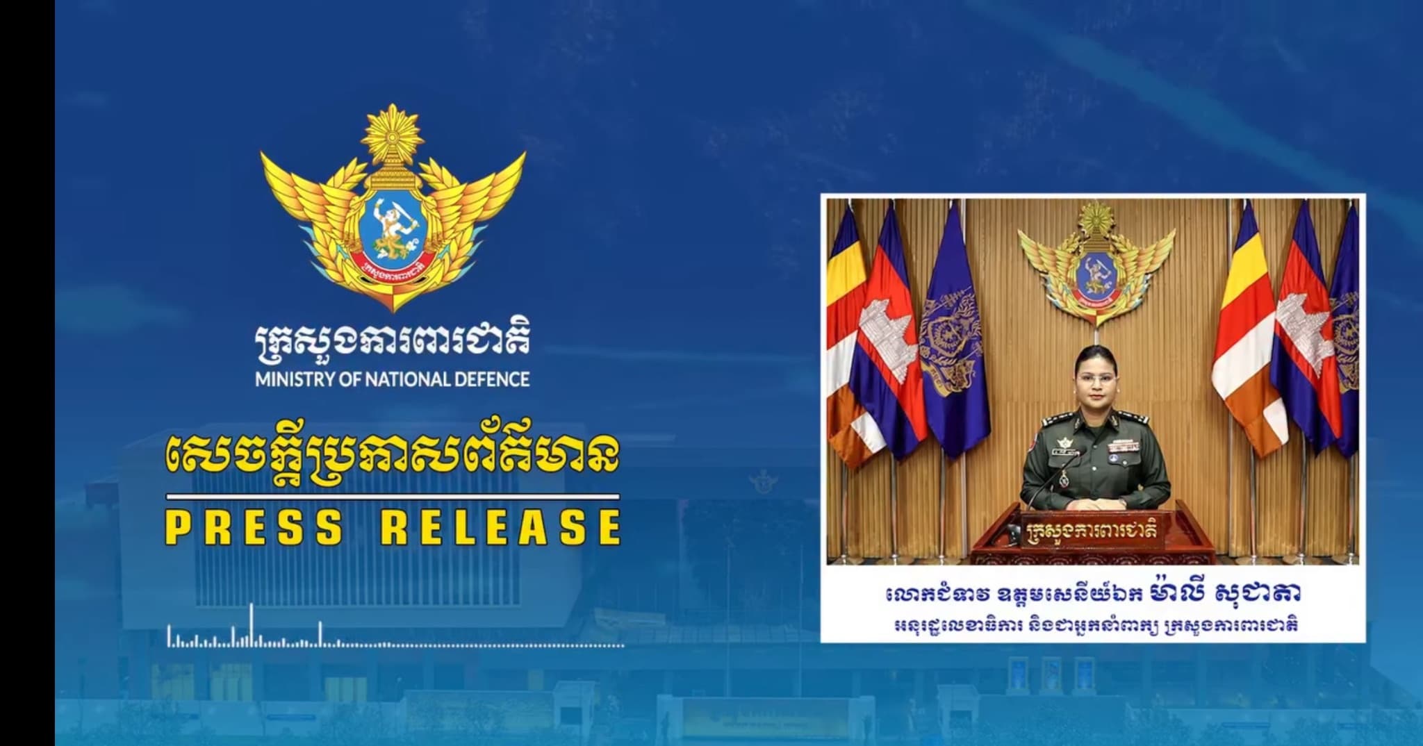 សេចក្តីប្រកាសព័ត៌មានរបស់ក្រសួងការពារជាតិ នៃព្រះរាជាណាចក្រកម្ពុជា៖ ស្តីពីករណី កងកម្លាំងកម្ពុជារងរបួសចំនួន ៤នាក់ ដោយសារការផ្ទុះគ្រាប់បែកចំនួនមួយគ្រាប់ ក្នុងអំឡុងពេលកំពុងដើរល្បាតក្នុងភូមិសាស្ត្រចូកគ្រួស ស្រុកបន្ទាយអំពិល ខេត្តឧត្តរមានជ័យ កាលពីថ្ងៃទី៥ ខែកក្កដា ឆ្នាំ២០២៦