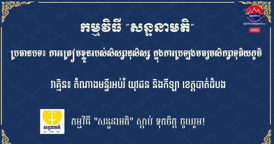 ការត្រៀមខ្លួនរបស់សិស្សានុសិស្ស ក្នុងការប្រឡងមធ្យមសិក្សាទុតិយភូមិ