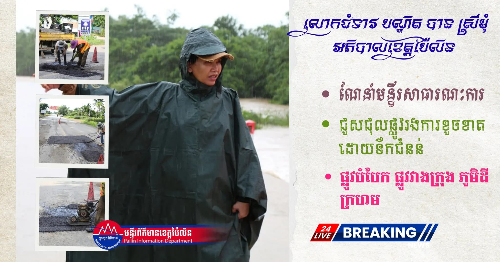 ក្រុមការងារមន្ទីរសាធារណការខេត្តប៉ៃលិន ចុះជួសជុលកំណាត់ផ្លូវខូចខាតដោយទឹកជំនន់ នៅសង្កាត់អូរតាវ៉ៅ ដើម្បីសម្រួលដល់ការធ្វើដំណើររបស់ពលរដ្ឋ