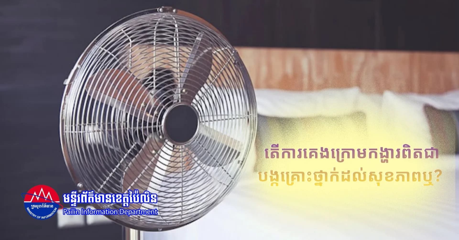 តើការគេងក្រោមកង្ហារពិតជាបង្កគ្រោះថ្នាក់ដល់សុខភាពឬ?